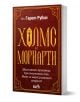 Холмс и Мориарти - Гарет Рубин - Жена, Мъж - Вакон - 9786192500955-1-thumb