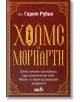 Холмс и Мориарти - Гарет Рубин - Жена, Мъж - Вакон - 9786192500955-2-thumb