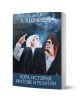 Хора, история, митове и религии - Людмил Леонидов - Жена, Мъж - Захарий Стоянов - 9789540919904-1-thumb