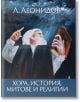 Хора, история, митове и религии - Людмил Леонидов - Жена, Мъж - Захарий Стоянов - 9789540919904-2-thumb
