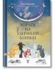 На корицата на книгата "Хорът на уличните котки" са изобразени шест илюстрирани котки, които пеят под светеща луна, някои от тях с ноти и вдигнати лапи - очарователна книга за котките и чудесата на котешкия живот.-2-thumb