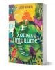 Корица на книгата Хотел Птиците от Джойс Мейнард, с пъстра илюстрация на птици, градина със стъпала, къща и жена в бяло на пътеката; издателство Колибри.-1-thumb