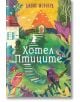 Цветна корица на книга за Хотел Птиците от Джойс Мейнард, издание на издателство Колибри, показваща приказна пътека към къща с червен покрив, заобиколена от птици, дървета и малка фигура в бяло.-2-thumb