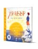 Храбър - три пъти синьо - Невена Делчева - Момиче, Момче - Така започна всичко - 9786199196076-1-thumb