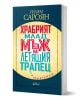Храбрият млад мъж на летящия трапец и други разкази - Уилям Сароян - Жена, Мъж - Колибри - 9786190216834-1-thumb
