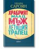 Храбрият млад мъж на летящия трапец и други разкази - Уилям Сароян - Жена, Мъж - Колибри - 9786190216834-2-thumb