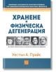 Корицата на книгата "Хранене и физическа дегенерация" включва черно-бели портрети на петима усмихнати хора и синя, оранжева и бяла цветова гама, като подчертава връзката между местните храни и здравето.-2-thumb