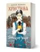 Корица на книгата "Христина: Дочакано утро" показва илюстрирана жена с фенер пред сграда, хора и голи дървета, с разпръснати червени листенца. Името на автора - Елеонора Българска - и Божана са изписани на кирилица.-1-thumb