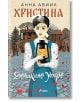 Корица на книгата за "Христина: Дочакано утро" е изобразена млада жена в старомодни дрехи, която държи фенер, а червени листенца се носят по улиците и исторически сцени от епохата на Балканската война.-2-thumb