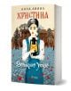 Корица на книгата "Христина: Дочакано утро" от Анна Авил е изобразена жена в старинна рокля, която държи фенер, а зад нея има хора и сгради в цвят сепия, които пресъздават епохата на Балканска война. Около заглавието на кирилица са разпръснати червени лис-1-thumb