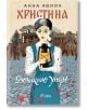Корица на книгата Христина: Дочакано утро. Жена в традиционно облекло държи фенер сред червени венчелистчета, символизиращи национално обединение по време на Балканска война, на фона на стари сгради и хора под бежово небе.-2-thumb