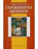 Христоматия - Старобългарска литература - Ваня Мичева - 9789545273506-thumb