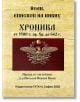 Хроника 5500 г. пр. Хр. - 642 г. - Йоан, епископ на Никиу - Жена, Мъж - Гута-Н - 9786197813180-2-thumb