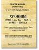 Корица на книгата на български език с жълт пергаментен фон. Заглавието е с удебелен шрифт: Хроника - 5508 г. пр. Хр. - 867 г. - 491 г. - 1081 г. Български превод. Информация за издателя в долната част.-2-thumb
