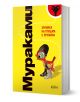 Хроника на птицата с пружина - Харуки Мураками - Колибри - 9789545295126-1-thumb