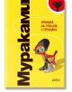 Хроника на птицата с пружина - Харуки Мураками - Колибри - 9789545295126-2-thumb