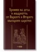 Хроники на духа и мъдростта от Първото и Второто българско царство, твърди кожени корици - Георги Каитин (съставител) - Skyprint - 9789543901562-thumb