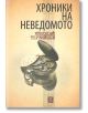 Хроники на неведомото - Николай Терзийски - Жанет-45 - 9786191864874-thumb