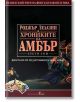 Хрониките на Амбър, том 3 - Роджър Зелазни - Жена, Мъж, Момиче, Момче - Бард - 9789545841972-thumb