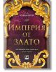 Хрониките на Девабад, книга 3: Империя от злато - С. А. Чакраборти - Жена, Мъж, Момиче, Момче - Ибис - 9786191573677-2-thumb