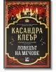 Хрониките на Кастелейн. Корица на книгата за Ловецът на мечове от Касандра Клеър, част от Хрониките на Кастълейн. Стилен замък, червени пламъци и мечове върху златисто-черен фон с българско заглавие.-2-thumb