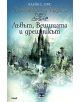 Хрониките на Нарния, книга 2: Лъвът, вещицата и дрешникът - Клайв С. Луис - 9789545285462-thumb