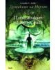 Хрониките на Нарния, книга 1: Племенникът на магьосника - Клайв С. Луис - 9789545285455-thumb
