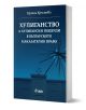 Хулиганство и хулигански подбуди в българското наказателно право  - Гергана Кръстева - Жена, Мъж - Сиела - 9789542850892-1-thumb