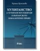 Хулиганство и хулигански подбуди в българското наказателно право  - Гергана Кръстева - Жена, Мъж - Сиела - 9789542850892-2-thumb