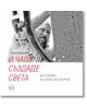 И Чапа създаде света. Истории за хора и статуи - Елена Кръстева - Жена, Мъж - Кръг - 9786197596076-thumb