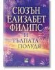 Корицата на книгата "И тълпата полудява" включва ярки фойерверки на лилав фон, заглавие на кирилица и малко лого на издателството в долната част. Идеална за почитателите на любовна история (романтика).-2-thumb