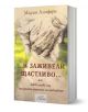 И заживели щастливо - Мадлен Алгафари - 9786197318449-1-thumb
