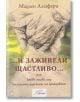 И заживели щастливо - Мадлен Алгафари - 9786197318449-2-thumb