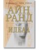 Идеал, твърди корици - Айн Ранд - Изток-Запад - 9786191527243-thumb