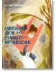 Идеален ден за нищоправене - Беатриче Алеманя - Момиче, Момче - Точица - 9786197172591-thumb