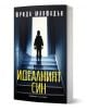 Трилър роман "Идеалният син" на български език - семейна драма с изчезнало момиче. На корицата: силует на дете върху стълбище, осветен от синя светлина през отворена врата.-1-thumb