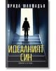 Корицата на Идеалният син, трилър книга на Фрида Макфадън, показва дете в сянка на върха на стълби, осветено от отворена врата, което загатва за семейна драма и изчезнало момиче.-2-thumb