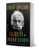 Корицата на книгата "Идеи и мнения" включва черно-бял портрет на Алберт Айнщайн, с текст на руски език отгоре и ярък текст на български език, включващ "теория на относителността" отдолу, на черен фон.-1-thumb