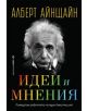 Корица на книгата "Идеи и мнения" с черно-бяла снимка на Алберт Айнщайн. Името му е в горната част, а цветното заглавие подчертава мислите му за науката и теория на относителността.-thumb