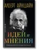 Корицата на книгата "Идеи и мнения" показва черно-бял портрет на Алберт Айнщайн с неговото име и заглавие в цветен български текст, препращащ към неговата теория на относителността.-2-thumb