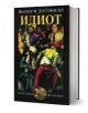 Книгата със заглавие "Идиот" на Достоевски, която се предлага в книжарница Orange, има цветна картина на няколко души в драматични пози на корицата, разположена на черен фон със златен, жълт и бял текст.-1-thumb