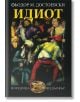 Корица на книгата "Идиот" на Фьодор Достоевски на български език, с няколко ярко облечени фигури в драматични пози на тъмен фон. Заглавието е изписано с големи жълти букви на кирилица, както е представено в книжарница Orange.-2-thumb