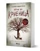 Игра на криеница (Тулин и Хес 2) - Сьорен Свайструп - Жена, Мъж - Емас - 9789543576807-1-thumb