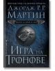 Песен за огън и лед, книга 1: Игра на тронове - Джордж Р. Р. Мартин - Жена, Мъж - Бард - 9789545852930-2-thumb