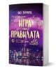 Българска книга, озаглавена Игра по правилата от Лиз Томфорд, с лилава корица със спортни и градски икони, разположена във Ветровития град с мълнии, осветяващи нощния градски пейзаж.-1-thumb
