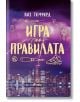 Корицата на Игра по правилата на Лиз Томфорд изобразява спортни съоръжения, светкавици и нощния силует на Ветровития град, а в долната част е логото на издателство Сиела.-2-thumb