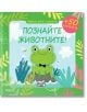Играем, учим и растем: Познайте животните! - Юлия Алексеева - Фют - 3800083826798-thumb