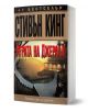 Играта на Джералд - Стивън Кинг - Жена, Мъж - Бард - 9789546553966-1-thumb