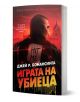 Играта на убиеца - Джей Р. Бонансинга - Жена, Мъж - Бард - 9789545840913-1-thumb