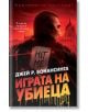 Играта на убиеца - Джей Р. Бонансинга - Жена, Мъж - Бард - 9789545840913-2-thumb